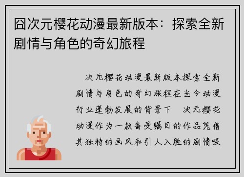 囧次元樱花动漫最新版本：探索全新剧情与角色的奇幻旅程