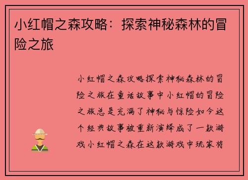 小红帽之森攻略：探索神秘森林的冒险之旅